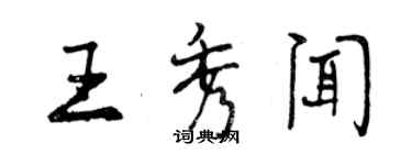 曾庆福王秀闻行书个性签名怎么写