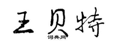曾庆福王贝特行书个性签名怎么写