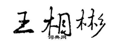 曾庆福王相彬行书个性签名怎么写