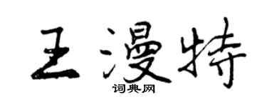 曾庆福王漫特行书个性签名怎么写