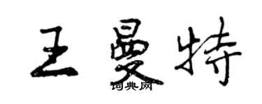 曾庆福王曼特行书个性签名怎么写