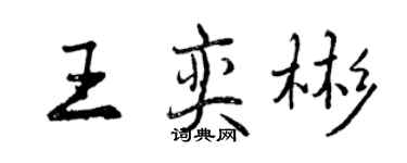 曾庆福王奕彬行书个性签名怎么写