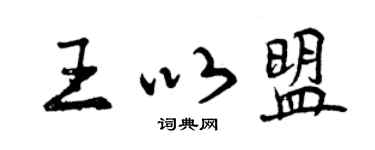 曾庆福王以盟行书个性签名怎么写