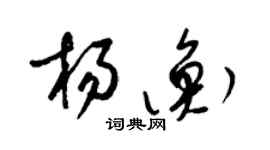 梁锦英杨衡草书个性签名怎么写