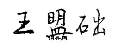 曾庆福王盟础行书个性签名怎么写