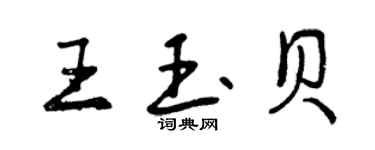 曾庆福王玉贝行书个性签名怎么写
