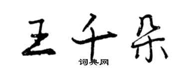 曾庆福王千朵行书个性签名怎么写