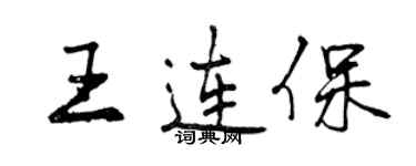 曾庆福王连保行书个性签名怎么写