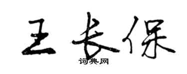 曾庆福王长保行书个性签名怎么写