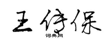 曾庆福王传保行书个性签名怎么写