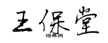 曾庆福王保堂行书个性签名怎么写