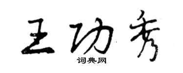 曾庆福王功秀行书个性签名怎么写