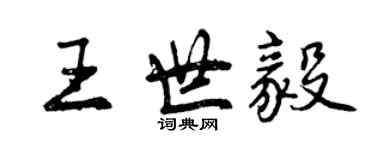 曾庆福王世毅行书个性签名怎么写