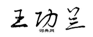 曾庆福王功兰行书个性签名怎么写