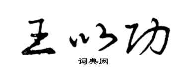 曾庆福王以功行书个性签名怎么写