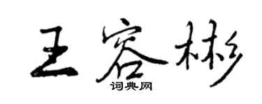 曾庆福王容彬行书个性签名怎么写