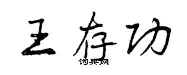曾庆福王存功行书个性签名怎么写