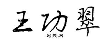 曾庆福王功翠行书个性签名怎么写