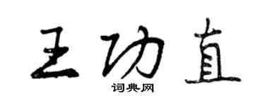 曾庆福王功直行书个性签名怎么写
