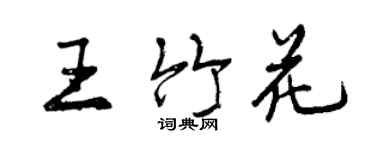 曾庆福王竹花行书个性签名怎么写