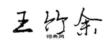 曾庆福王竹余行书个性签名怎么写