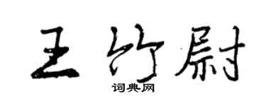 曾庆福王竹尉行书个性签名怎么写