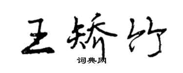 曾庆福王矫竹行书个性签名怎么写