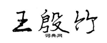 曾庆福王殷竹行书个性签名怎么写