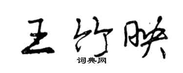 曾庆福王竹映行书个性签名怎么写