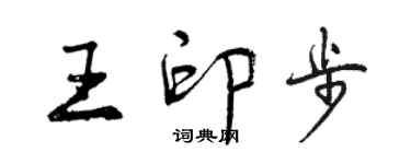 曾庆福王印步行书个性签名怎么写