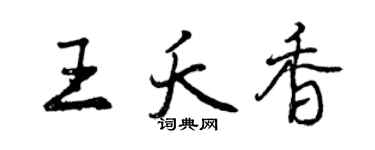 曾庆福王夭香行书个性签名怎么写