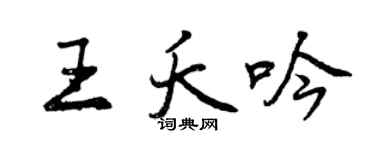 曾庆福王夭吟行书个性签名怎么写