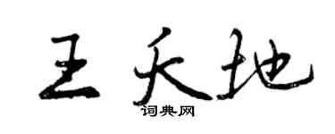 曾庆福王夭地行书个性签名怎么写