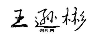 曾庆福王逊彬行书个性签名怎么写