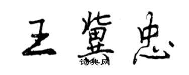 曾庆福王冀忠行书个性签名怎么写