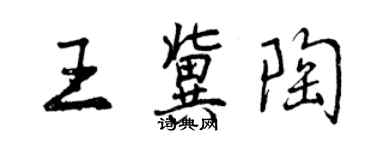 曾庆福王冀陶行书个性签名怎么写