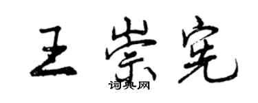 曾庆福王崇宪行书个性签名怎么写