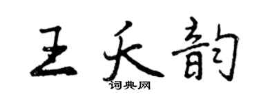 曾庆福王夭韵行书个性签名怎么写
