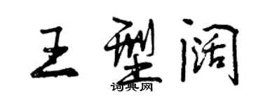 曾庆福王型阔行书个性签名怎么写