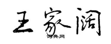 曾庆福王家阔行书个性签名怎么写