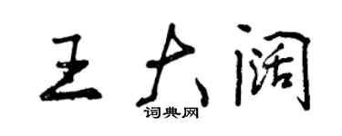 曾庆福王大阔行书个性签名怎么写
