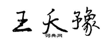 曾庆福王夭豫行书个性签名怎么写