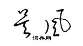 梁锦英吴风草书个性签名怎么写