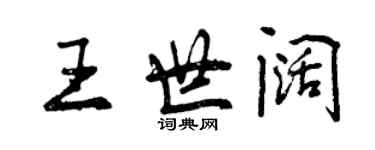曾庆福王世阔行书个性签名怎么写