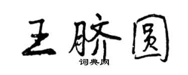曾庆福王脐圆行书个性签名怎么写