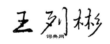 曾庆福王列彬行书个性签名怎么写