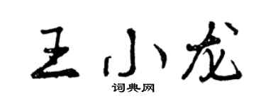 曾庆福王小龙行书个性签名怎么写