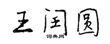 曾庆福王闰圆行书个性签名怎么写