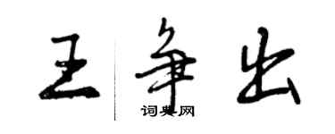 曾庆福王争出行书个性签名怎么写