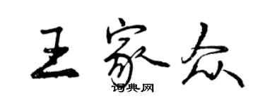 曾庆福王家众行书个性签名怎么写